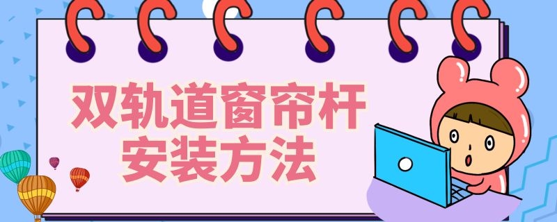 双轨道窗帘杆安装方法 双轨道窗帘杆安装方法图片