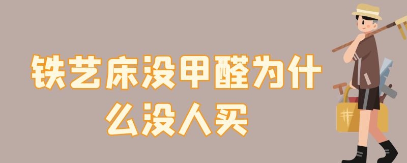 铁艺床没甲醛为什么没人买 铁艺床比木床甲醛少吗