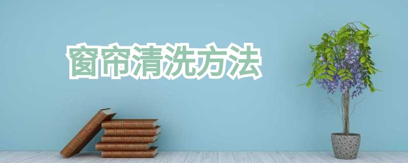 窗帘清洗方法 窗帘清洗方法视频