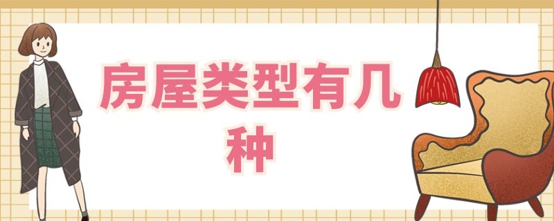 房屋类型有几种 房产证房屋类型有几种