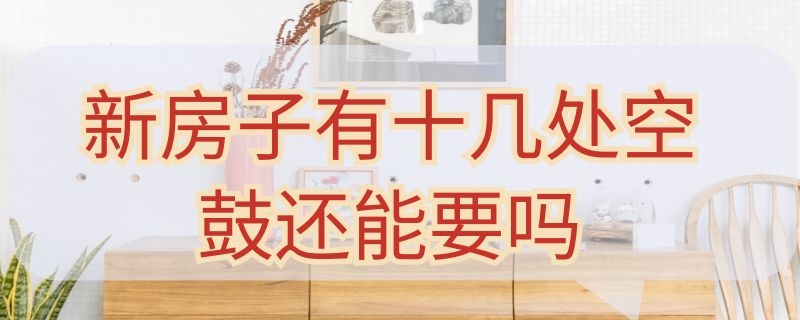 新房子有十几处空鼓还能要吗（新买的房子发现空鼓应该找谁来解决）