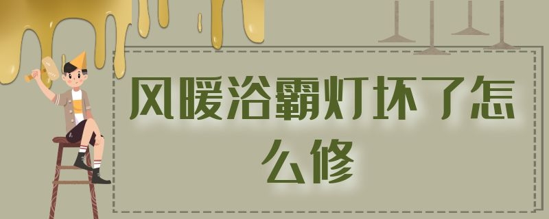 风暖浴霸灯坏了怎么修（风暖浴霸灯坏了怎么修图解）