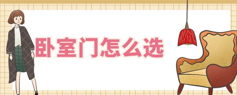 卧室门怎么选 卧室门怎么选择比较好