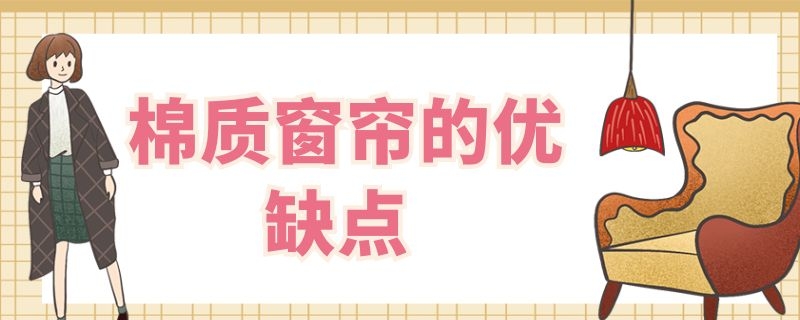 棉质窗帘的优缺点 纤丝棉窗帘优缺点