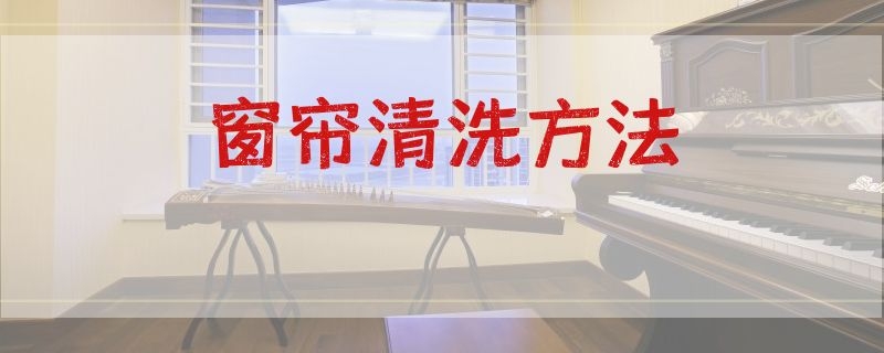 窗帘清洗方法 窗帘清洗方法视频教程
