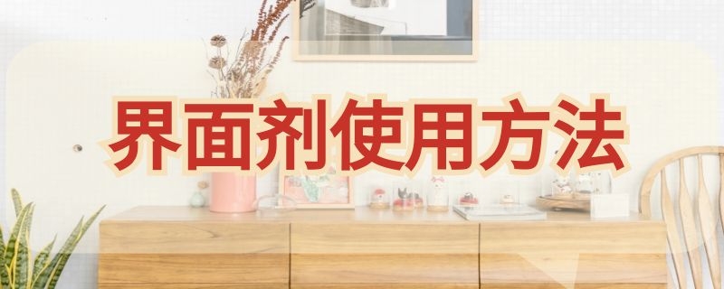 界面剂使用方法（自流平界面剂使用方法）