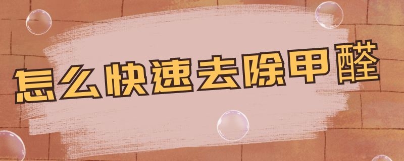 怎么快速去除甲醛 新房怎么快速去除甲醛