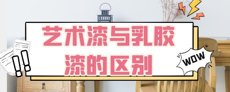 艺术漆与乳胶漆的区别 艺术油漆和乳胶漆的区别