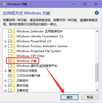 win10沙盒功能怎么打开