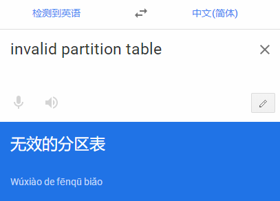 invalid invalid partition table开不了机