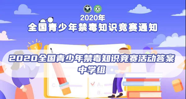 2020全国青少年禁毒知识竞赛中学组题库中学组题库