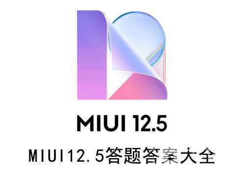 MIUI12.5答题答案大全