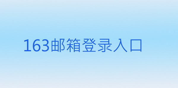 163邮箱登录入口