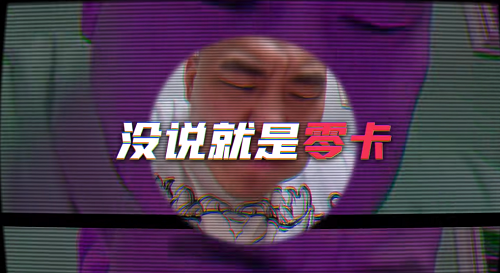 妹说就是零卡是谁说的