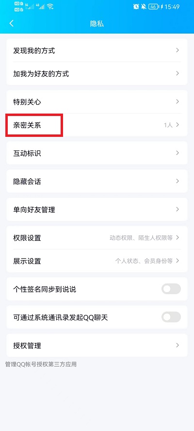 手机QQ亲密关系怎么看有哪些人