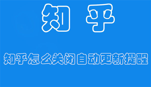 知乎怎么关闭自动更新提醒