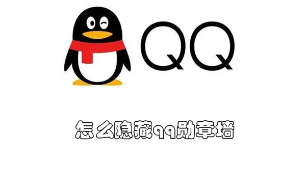 怎么隐藏qq勋章墙