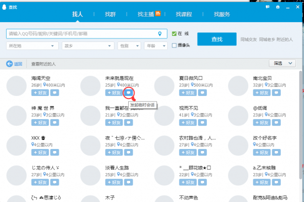 电脑最新版QQ怎么跟附近的人聊天