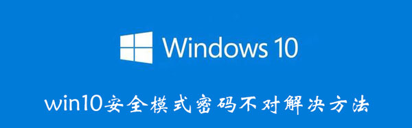 win10安全模式密码怎么输都不对