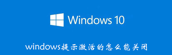 windows提示激活的怎么能关闭