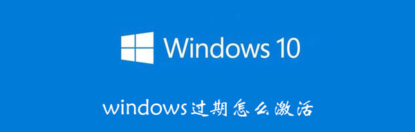 windows过期怎么激活