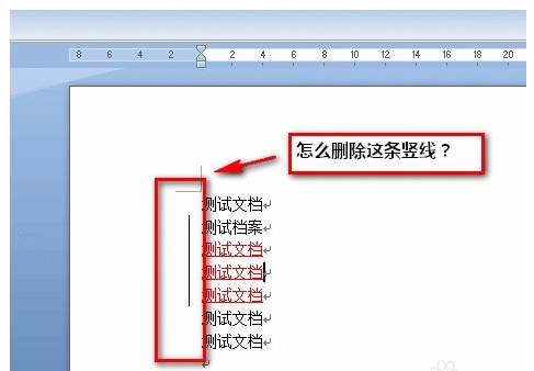 word文档前面有竖线怎么办（word文档前面有个竖线）