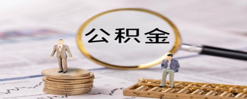 公积金利息一般是定期还是活期呢？