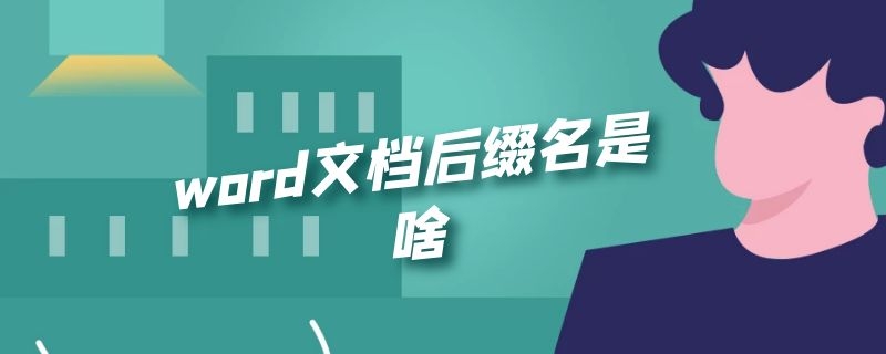 word文档后缀名是啥（word2010文档的后缀名是什么?）