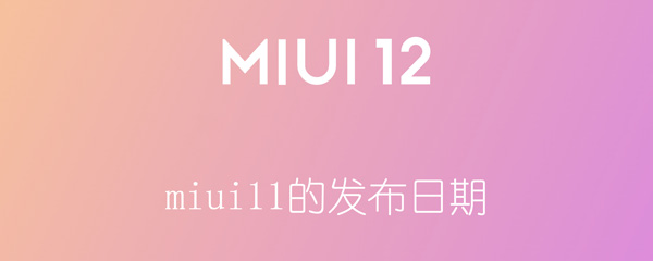 miui11的发布日期（miui11发布时间日期）