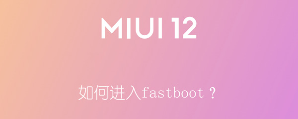 如何进入fastboot？