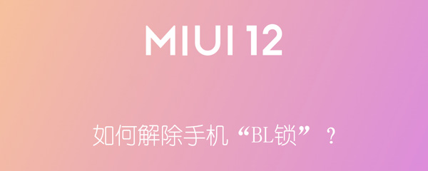 如何解除手机“BL锁”？