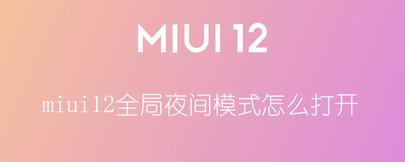 miui12全局夜间模式怎么打开 miui12 夜间模式