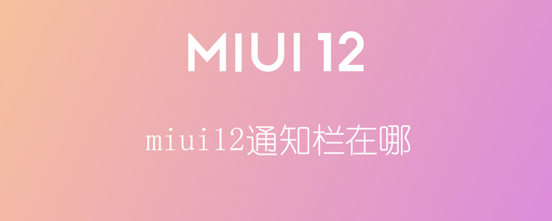 miui12通知栏在哪 miui12通知栏怎么看