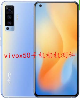 vivox50手机相机测评 vivox50拍照评测