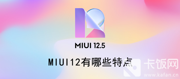 MIUI12有哪些特点 小米系统miui12特点