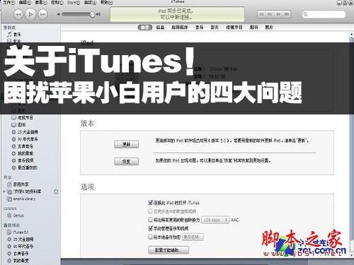 iTunes困扰小白苹果用户的4大问题 itunes账户检查白屏