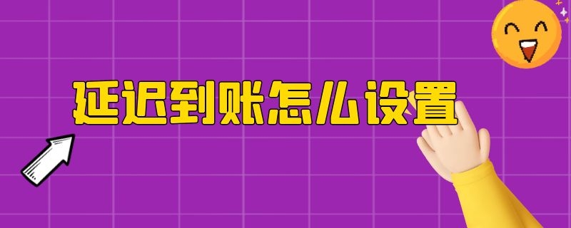 延迟到账怎么设置 微信关闭延迟到账怎么设置