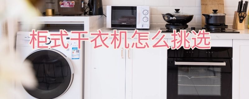 柜式干衣机怎么挑选 干衣机怎么选有几种类型