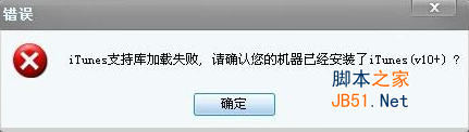 iTools软件中提示itunes支持库加载失败问题解决方法介绍