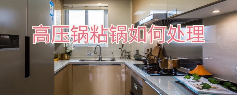 高压锅粘锅如何处理 高压锅粘底怎么办