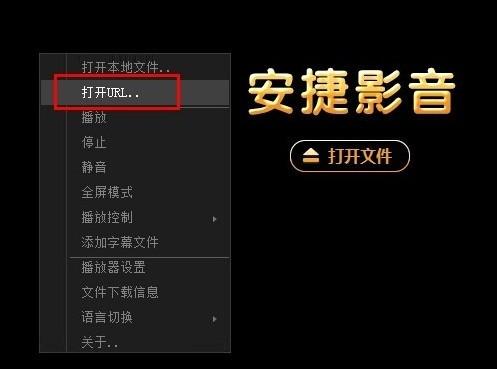 安捷影音播放器使用方法