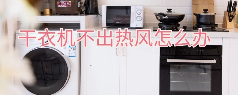 干衣机不出热风怎么办（暖风干衣机不出热风）