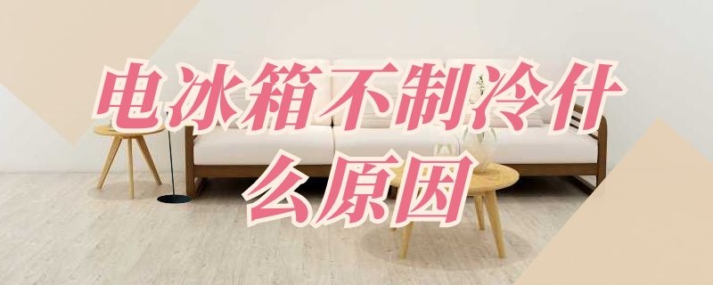 电冰箱不制冷什么原因 新飞电冰箱不制冷什么原因