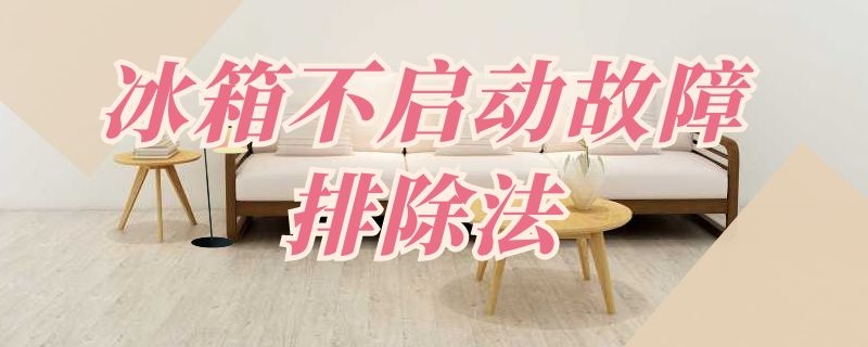 冰箱不启动故障排除法 冰箱不启动故障排除法视频