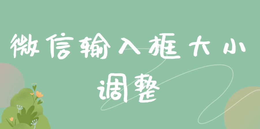 微信输入框大小调整（微信输入框大小调整在哪里）