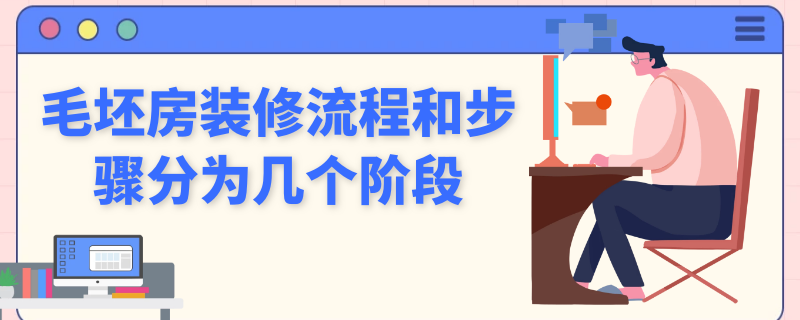 毛坯房装修流程和步骤分为几个阶段（毛坯房装修需要哪些工序）