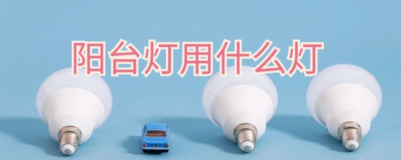 阳台灯用什么灯 阳台灯用什么灯风水好