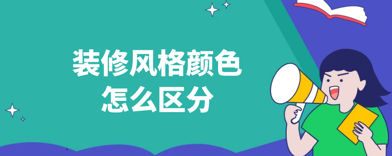 装修风格颜色怎么区分 装修风格怎样区分