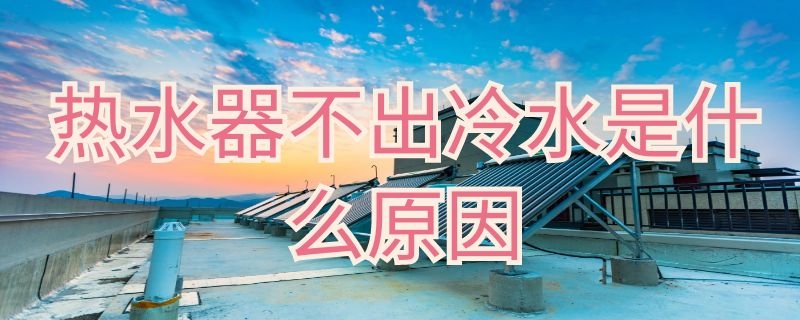 燃气热水器滴水是怎么回事 燃气热水器使用时滴水是什么原因