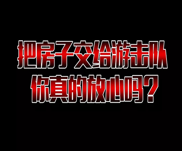 正规装修公司VS游击队争霸赛 装修公司也是找游击队干吧